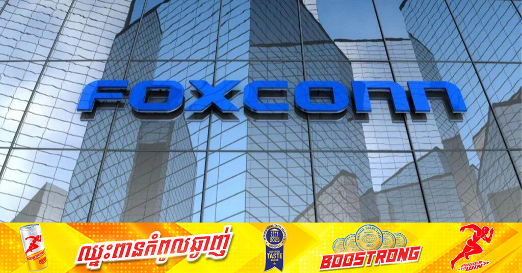 Foxconn ចាប់ផ្តើមផលិតរថយន្តអគ្គិសនីសាកល្បង នៅរោងចក្រក្នុងខេត្ត Zhenzhou ប្រទេសចិន