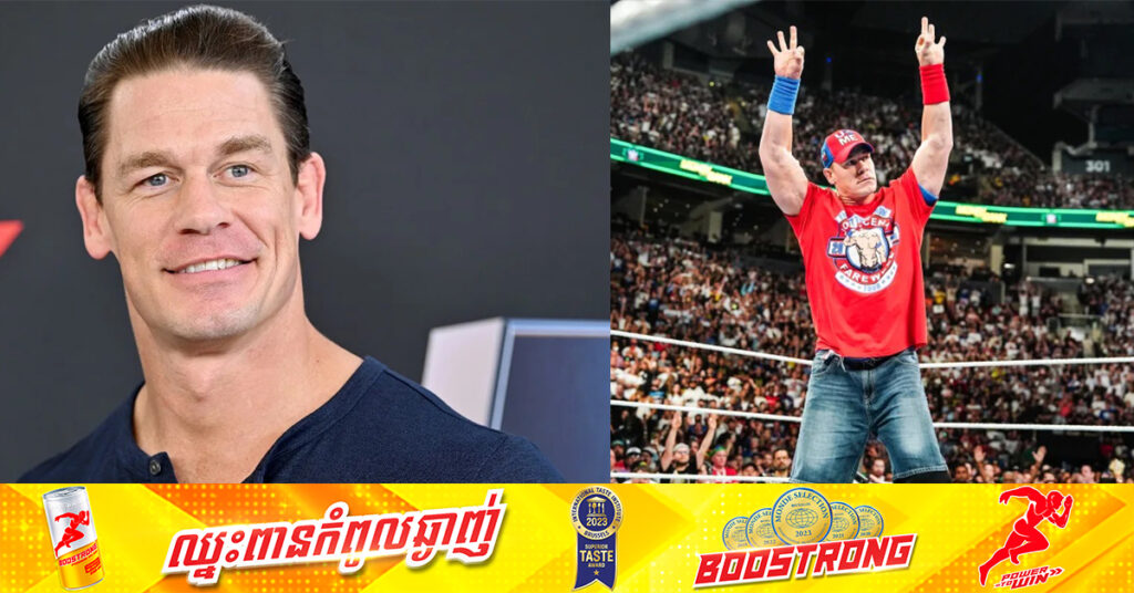 John Cena ប្រកាសចូលនិវត្តន៍ ពីកីឡាកាស បន្ទាប់ពីចប់រដូវកាលឆ្នាំ២០២៥