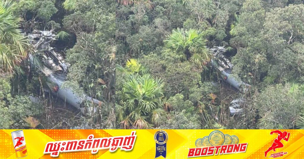 BREAKING: ក្រុមយោធាជួយសង្រ្គោះ រកឃើញសាកសពអាកាសយានិកម្នាក់ ដែលបាត់ខ្លួនជាមួយឧទ្ធម្ភាគចក្រ ខណៈម្នាក់ទៀតកំពុងស្វែងរក