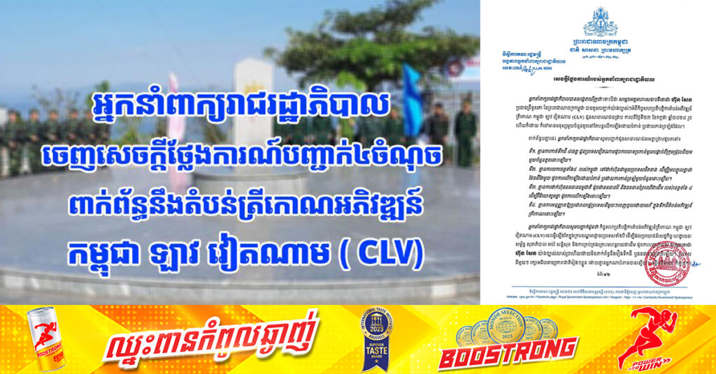 អ្នកនាំពាក្យរាជរដ្ឋាភិបាល ចេញសេចក្តីថ្លែងការណ៍បញ្ជាក់៤ចំណុច ពាក់ព័ន្ធនឹងតំបន់ត្រីកោណអភិវឌ្ឍន៍កម្ពុជា ឡាវ វៀតណាម ( CLV)