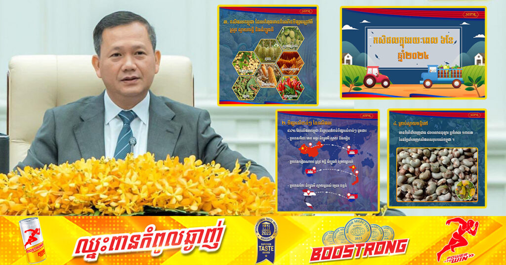 សម្តេចធិបតី ហ៊ុន ម៉ាណែត៖ ការនាំចេញកសិផលកម្ពុជា ឆមាសទី១ កើនឡើងជិត៦០ភាគរយ ដែលជាកំណើនមិនធ្លាប់មាន ក្នុងរយៈពេល ៥ឆ្នាំចុងក្រោយនេះ