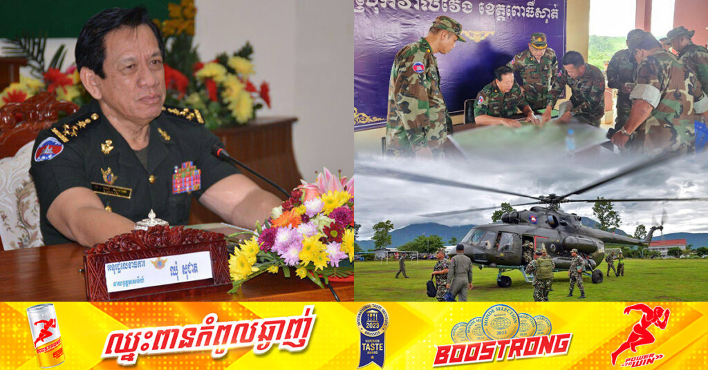 នាយឧត្តមសេនីយ៍ ឈុំ សុជាត៖ កងកម្លាំងចម្រុះ បន្តធ្វើសកម្មភាពរុករកដោយស្វាហាប់ទាំងថ្មើរជើង និងពីលើដែនអាកាស នៅតាមចំណុចដែលសង្ស័យ សង្ឃឹមថានឹងទទួលបានដំណឹងពីឧទ្ធម្ភាគចក្រក្នុងពេលដ៏ខ្លី