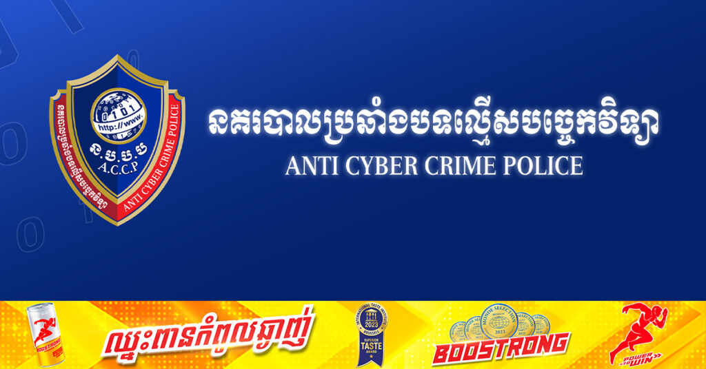 នាយកដ្ឋានប្រឆាំងបទល្មើសបច្ចេកវិទ្យា បង្រ្កាបបទល្មើសឆបោកប្រាក់ តាមរយៈការដាក់ប្រាក់វិនិយោគ ហើយទទួលផលចំណេញច្រើនត្រឡប់មកវិញ