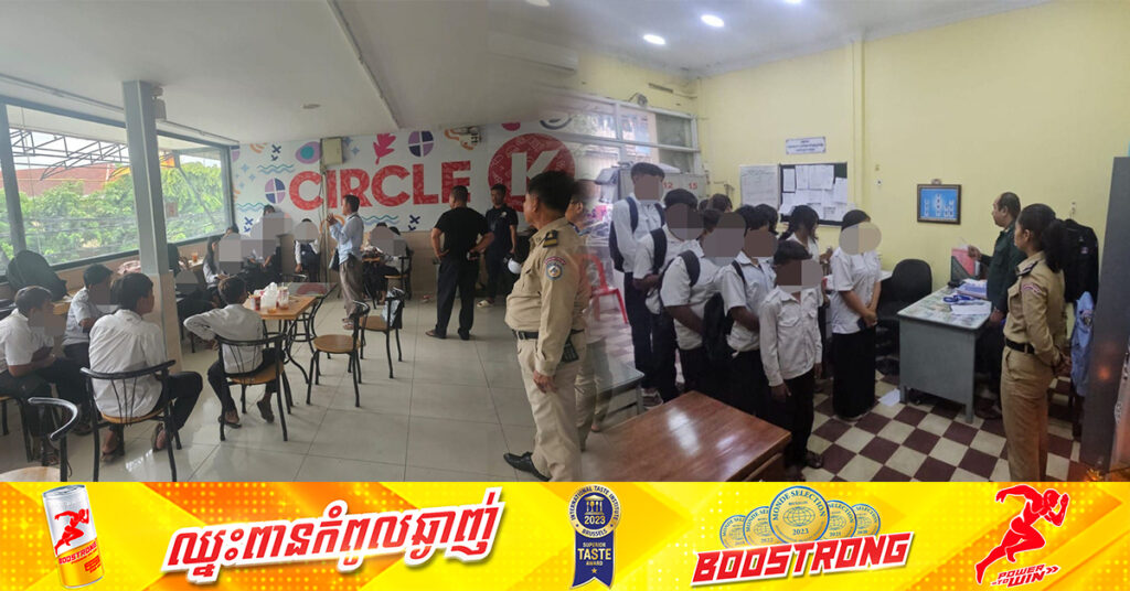 កម្លាំងអធិការដ្ឋាននគរបាលខណ្ឌចំការមន ចុះទៅប្រមូលកូនសិស្សសាលាគេចម៉ោងរៀនទៅប្រមូលផ្តុំគ្នានៅក្នុងហាងម៉ាតមួយកន្លែង យកមកអប់រំ និងណែនាំ