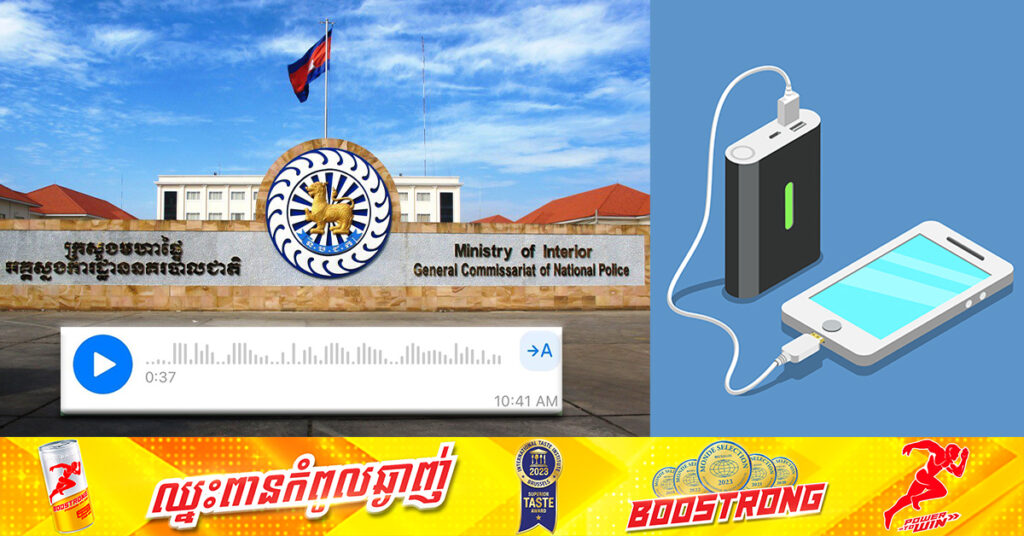 អគ្គស្នងការដ្ឋាននគរបាលជាតិ ច្រានចោលសារសំឡេងក្លែងក្លាយរបស់នារីម្នាក់ ពាក់ព័ន្ធការប្រើប្រាស់ Power Bank ដើម្បីលួចយកលុយក្នុងគណនីទូរស័ព្ទ