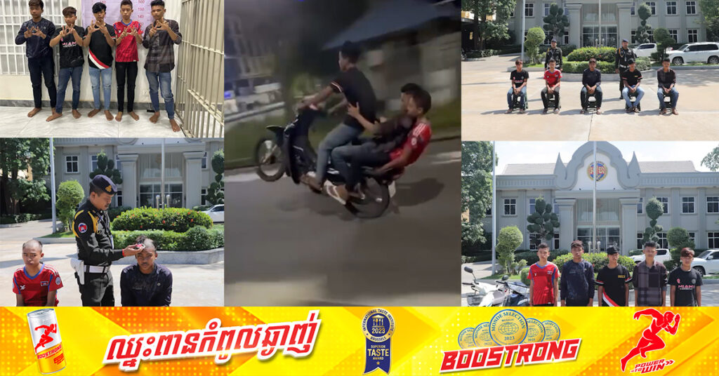 ទំនើងណាស់ម៉ោង៣ទៀបភ្លឺ នាំគ្នាបង្ហោះម៉ូតូពេញផ្លូវ ត្រូវបានជាប់សំណាញ់អាវុធហត្ថរាជធានីភ្នំពេញ!