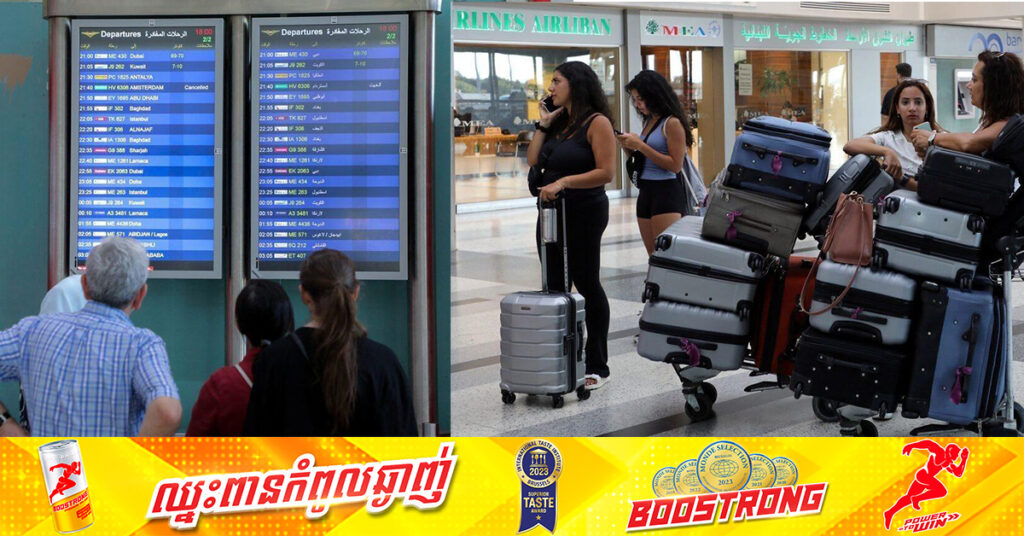 លីបង់៖ អាកាសយានដ្ឋាន Beirut លុបចោលជើងហោះហើរ ខណៈភ័យខ្លាចពីការសងសឹករបស់អ៉ីស្រាអែល