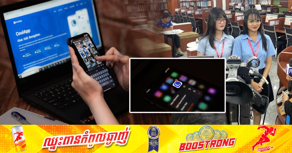 CoolApp កំពុងផ្ទុះការគាំទ្រយ៉ាងខ្លាំងពីមហាជន ខណៈយុវជនជាច្រើន ចូលរួមត្រេកអរចំពោះវត្តមានកម្មវិធីនេះលើទឹកដីកម្ពុជា