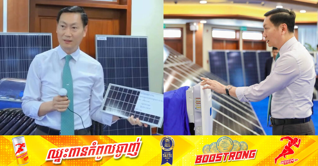 រដ្ឋមន្ត្រី កែវ រតនៈ៖ អគ្គិសនីពន្លឺព្រះអាទិត្យនានាអានុភាពមិនលើស ១០គីឡូវ៉ាត់ភ្ជាប់ជាមួយបណ្តាញសាធារណៈ ត្រូវធ្វើស្វ័យប្រកាសទៅអ្នកផ្គត់ផ្គង់អគ្គិសនីនៅមូលដ្ឋាន ហើយគ្មានត្រូវបង់លុយ ឬសុំច្បាប់ទេ