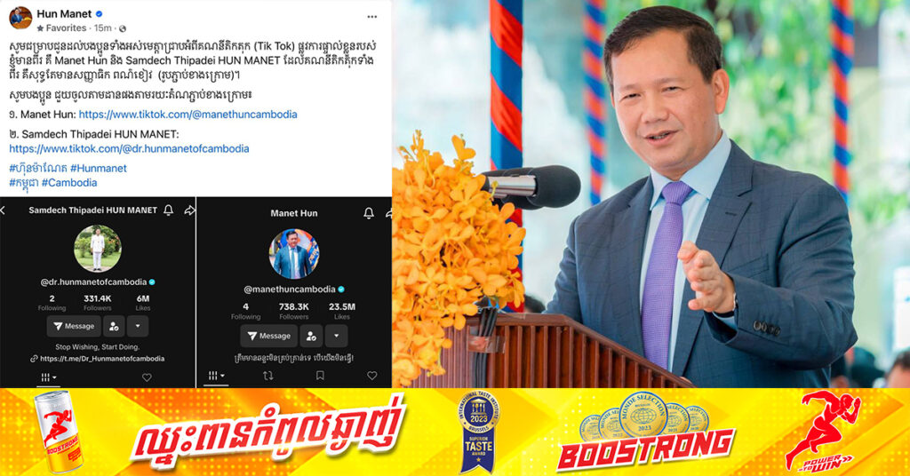 សម្តេចធិបតី ហ៊ុន ម៉ាណែត បង្ហាញ TikTok ផ្លូវការផ្ទាល់ខ្លួន សម្រាប់ទំនាក់ទំនងបន្ថែមជាមួយប្រជាពលរដ្ឋក្នុងបណ្តាញសង្គម