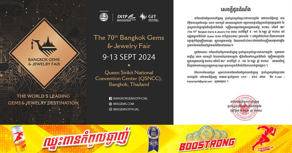 ក្រសួងពាណិជ្ជកម្មថៃ អញ្ជើញពាណិជ្ជករ-អាជីវករកម្ពុជា ចូលរួមពិព័រណ៍ «គ្រឿងអលង្ការ និងត្បូងពេជ្រមានតម្លៃ ឆ្នាំ២០២៤ នៅទីក្រុងបាងកក