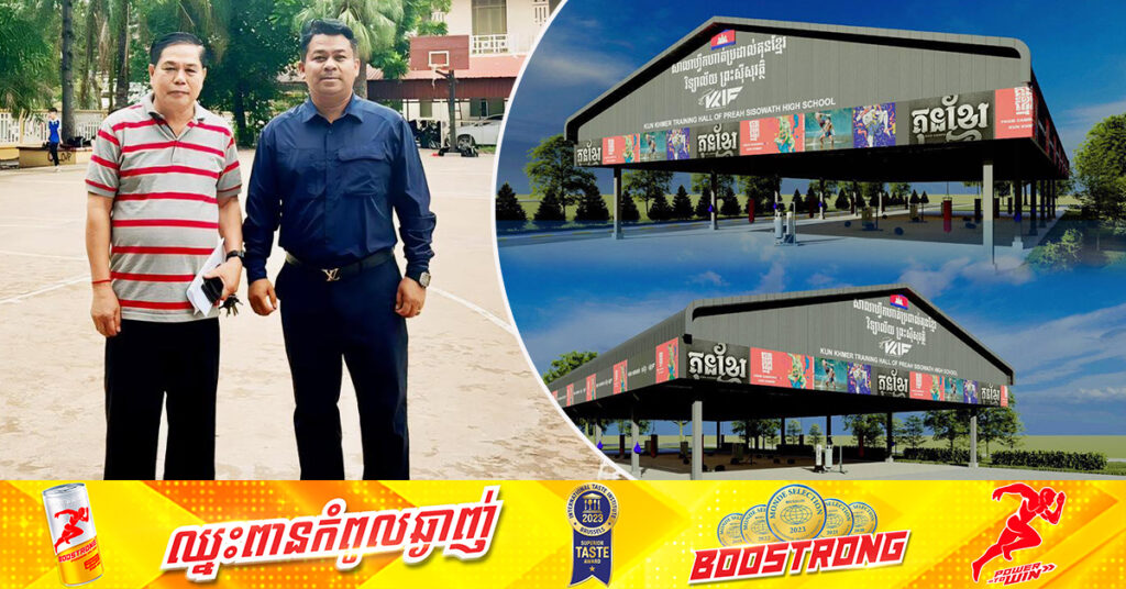 ឧកញ៉ា ស្រី ចាន់ថន ចំណាយថវិកា៣ម៉ឺនដុល្លារ សាងសង់សាលាហ្វឹកហាត់ប្រដាល់គុនខ្មែរ នៅវិទ្យាល័យព្រះស៊ីសុវត្ថិ