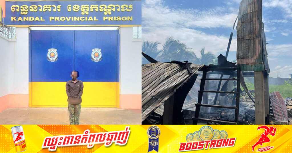 បុរសម្នាក់ស្រវឹងស្រាដុតផ្ទះខ្លួនឯង ត្រូវតុលាការខេត្តកណ្ដាលសម្រេចដាក់ពន្ធនាគារ