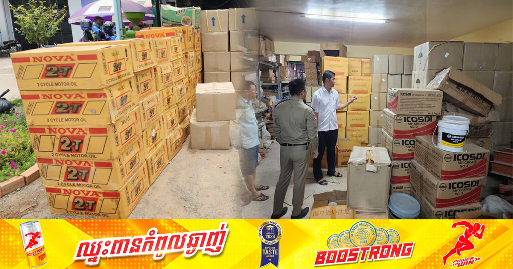 សមត្ថកិច្ចចុះបង្ក្រាបទីតាំងស្តុក ចែកចាយផលិតផលប្រេងរំអិលម៉ាក NOVA  និងប្រេងម៉ាស៊ីនម៉ាក Tra CHANG ក្លែងក្លាយជាង១០ម៉ឺនលីត្រ នៅក្រុងច្បារមន ខេត្តកំពង់ស្ពឺ