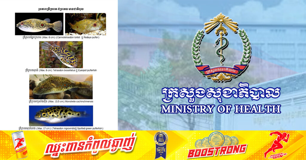 ក្រសួងសុខាភិបាល ចេញសេចក្តីប្រកាសអំពីការបង្ការបញ្ហាសុខភាពបណ្តាលមកពីការពុលដោយបរិភោគត្រីក្រពត