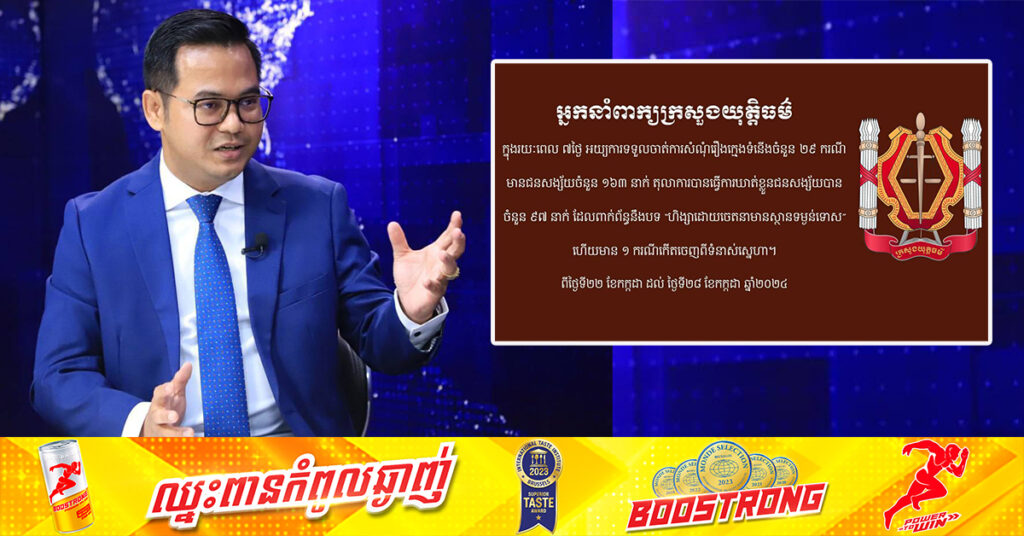 រយៈពេល៧ថ្ងៃ សាលាដំបូងនិងអយ្យការអមសាលាដំបូងរាជធានីខេត្ត ចាត់ការលើសំណុំរឿងករណីក្មេងទំនើងចំនួន២៩ករណី, ឃាត់ខ្លួនជនសង្ស័យ ១៦៣នាក់