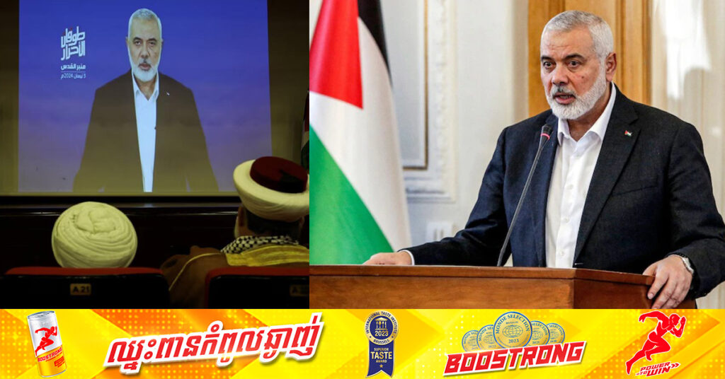 BREAKING: មេដឹកនាំហាម៉ាស លោក Ismail Haniyeh ត្រូវបានគេធ្វើឃាត នៅក្នុងប្រទេសអ៉ីរ៉ង់