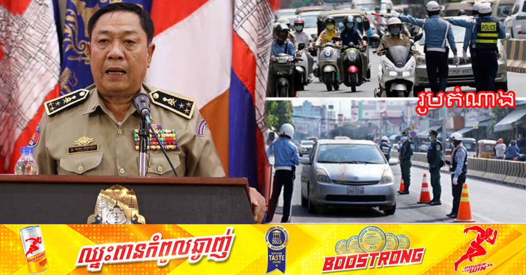 អ្នកនាំពាក្យអគ្គស្នងការដ្ឋាន៖ យានយន្ត ១៧៩គ្រឿងទៀត ត្រូវបានត្រួតពិនិត្យ និងផាកពិន័យ នាថ្ងៃទី០៥ ខែកក្កដា ឆ្នាំ២០២៤