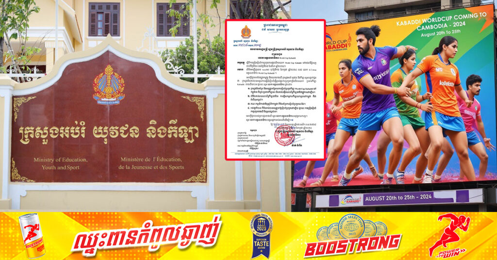 ក្រសួងអប់រំ ប្រកាសមិនអនុញ្ញាតឲ្យរៀបចំការប្រកួត World Cup Kabaddi នៅកម្ពុជាឡើយ