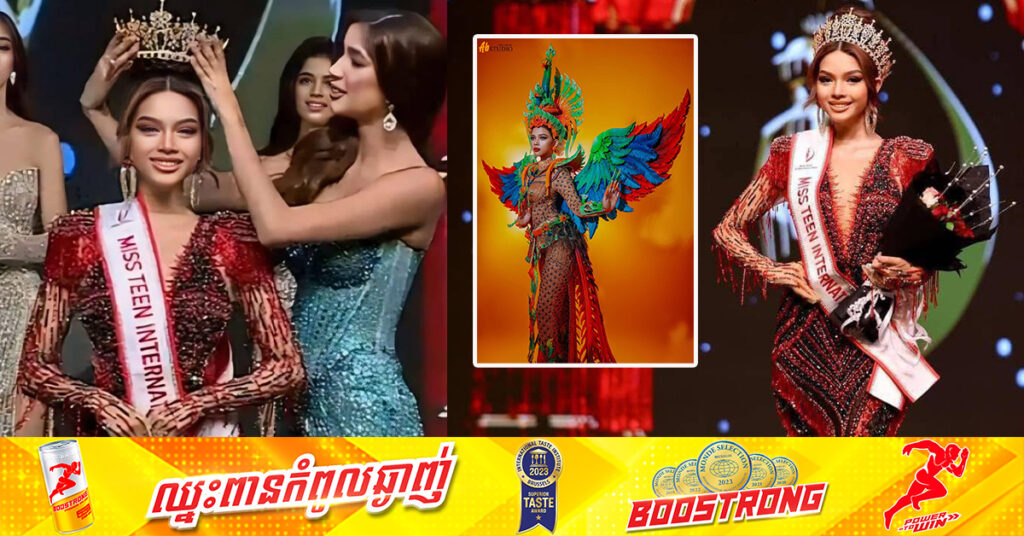 អបអរសាទរ! បេក្ខភាពតំណាងកម្ពុជា លី មួយលាង ផ្ដួលបេក្ខនារីឆ្នើមៗមកពីជុំវិញពិភពលោក គ្រងមកុដ «Miss Teen International 2024» នៅឥណ្ឌា