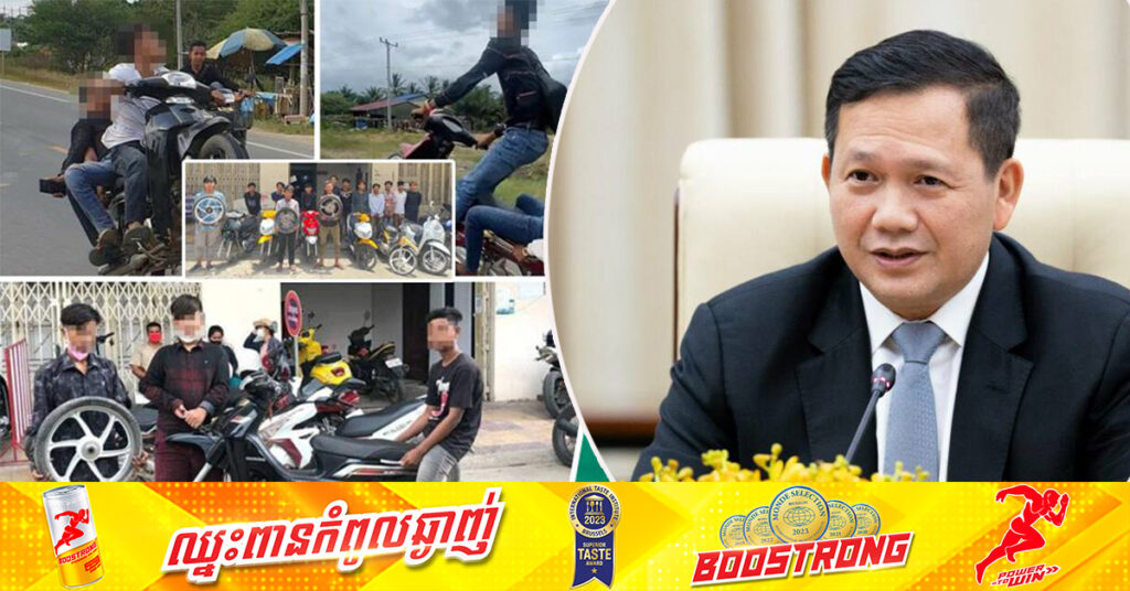 សម្តេចធិបតី ហ៊ុន ម៉ាណែត ចេញសារសំឡេងពិសេស ពាក់ព័ន្ធនឹងវិធានការលើក្មេងទំនើងបង្ហោះម៉ូតូនៅតាមដងផ្លូវសាធារណ