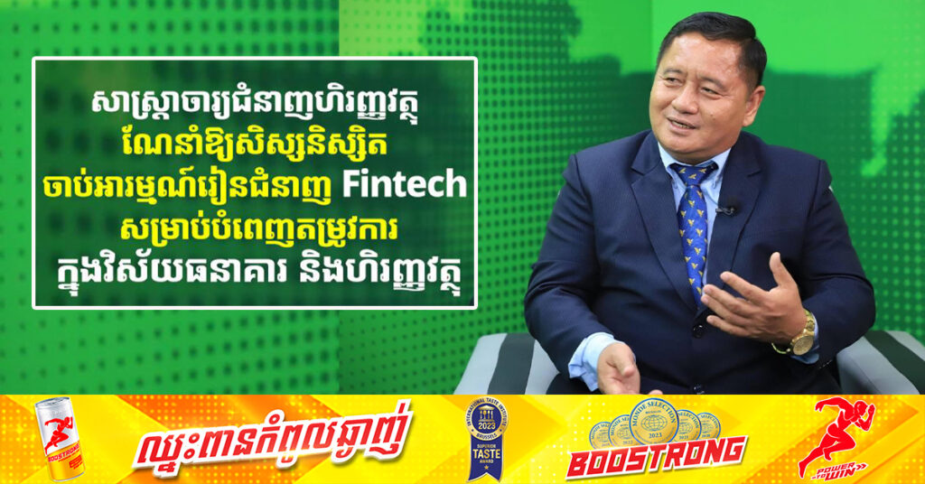 សាស្ត្រាចារ្យជំនាញហិរញ្ញវត្ថុ ណែនាំឱ្យសិស្សនិស្សិត ចាប់អារម្មណ៍រៀនជំនាញ Fintech សម្រាប់បំពេញតម្រូវការក្នុងវិស័យធនាគារ និងហិរញ្ញវត្ថុ