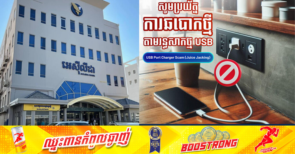 ប្រយ័ត្នឱ្យមែនទែន! ធនាគារ អេស៊ីលីដា បង្ហាញល្បិចឆបោកថ្មី តាមរយៈការប្រេីប្រាស់រន្ធសាកថ្មនៅតាមសាធារណៈ