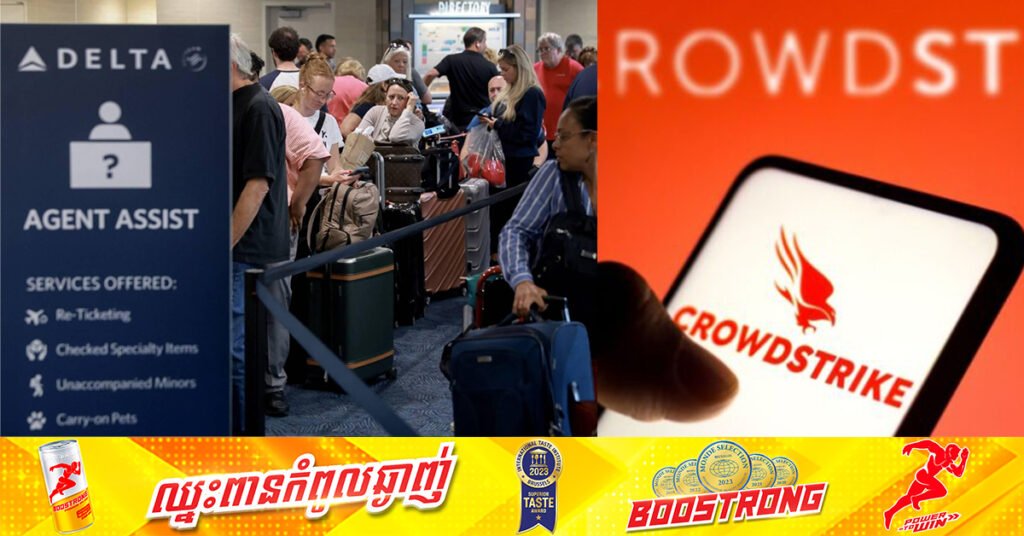 ភាគហ៊ុន CrowdStrike ធ្លាក់ចុះជាង ៨% ខណៈក្រុមហ៊ុនអាកាសចរណ៍ Delta Air Lines ប្តឹងទាមទារសំណង ដោយសារបញ្ហាបច្ចេកវិទ្យាថ្មីៗនេះ
