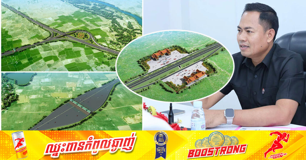 គម្រោងផ្លូវល្បឿនលឿនភ្នំពេញ-សៀមរាប-ប៉ោយប៉ែត ឈានដល់ការសិក្សារៀបចំបូកសរុបវាយតម្លៃសន្និដ្ឋាន មុនដាក់ជូនរាជរដ្ឋាភិបាលសម្រេច