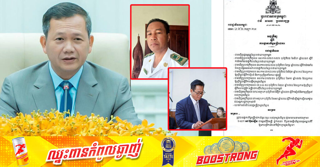 សម្តេចធិបតី ហ៊ុន ម៉ាណែត ចេញអនុក្រឹត្យផ្ទេរប្រធានមន្ទីរបរិស្ថានខេត្តមណ្ឌលគីរី និងពោធិ៍សាត់ ឱ្យមកបម្រើការងារ នៅទីស្តីការក្រសួងបរិស្ថាន