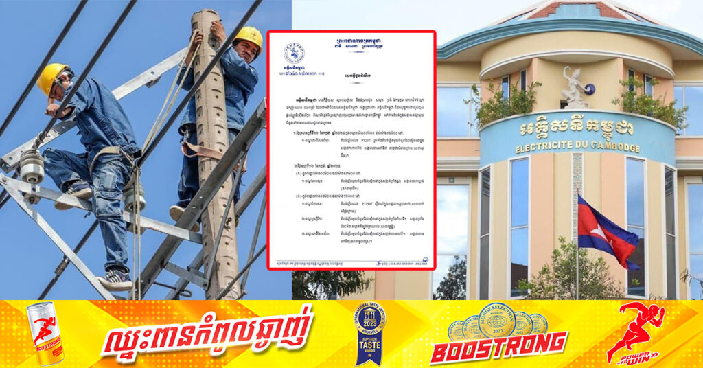 EDC ជូនដំណឹងពីការរអាក់រអួលចរន្ត តាមតំបន់មួយចំនួនចាប់ពីថ្ងៃនេះ ដល់ថ្ងៃទី១៤ ខែកក្កដា ដើម្បីរុះរើគន្លងខ្សែបណ្តាញ ផ្លាស់ប្តូរ តម្លើងបរិក្ខារ ងាយស្រួលដល់ការដ្ឋានពង្រីកផ្លូវ