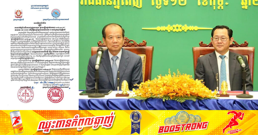 ក្រសួងយុត្ដិធម៌ និងក្រសួងប្រៃសណីយ៍ ប្រកាសការដាក់ឲ្យដំណើរការជាផ្លូវការនូវ «ផ្ទាលផ្ទៀងផ្ទាត់ឯកសារ verify.gov.kh» តាមរយៈ QR CODE លើព្រឹត្តិបត្រថ្កោលទោសលេខ៣