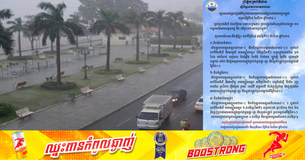 ក្រសួងធនធានទឹក ជូនដំណឹងអំពីស្ថានភាពធាតុអាកាសនៅកម្ពុជា សម្រាប់ថ្ងៃទី១៨ ខែសីហា ឆ្នាំ២០២៤