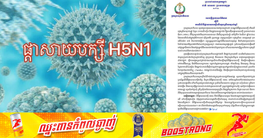 ក្រសួងសុខាភិបាល ប្រកាសពីការរកឃើញករណីជំងឺផ្តាសាយបក្សីលើក្មេងស្រីអាយុ១៦ឆ្នាំម្នាក់ទៀត ដែលរស់នៅស្រុកចន្ទ្រា ខេត្តស្វាយរៀង