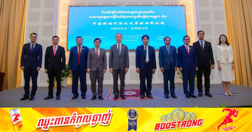 កម្ពុជា-ចិន រៀបចំកិច្ចសន្ទនាស្តីពីដំណើរថ្មីនៃកំណែទម្រង់ប្រទេសចិន៖ កាលានុវត្តភាពថ្មីនៃកិច្ចសហប្រតិបត្តិការកម្ពុជា-ចិន