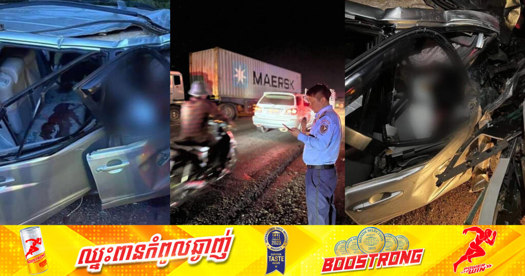 បាត់បង់ជីវិត ៦នាក់ និងរបួសម្នាក់ ក្នុងហេតុការណ៍គ្រោះថ្នាក់ចរាចរណ៍រវាងឡានហាយឡែនឌ័រ និងឡានកុងតឺន័រ នៅស្រុកព្រៃនប់