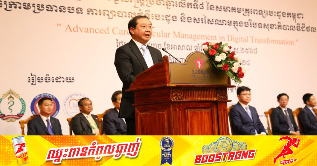 រដ្ឋមន្ដ្រីសុខាភិបាល៖ អត្រាស្លាប់នៃជំងឺមិនឆ្លងមានជាង៥០% ពិសេសលើជំងឺសរសៃឈាមបេះដូង, អំពាវនាវឱ្យមានការប្រុងប្រយ័ត្នខ្ពស់ ចំពោះការបរិភោគអាហារប្រចាំថ្ងៃ
