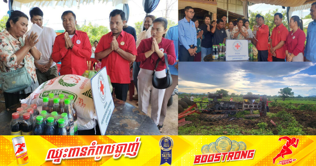គ្រួសារសពជនរងគ្រោះដោយផ្ទុះមីនតោននៅឃុំត្រែង ទទួលបានអំណោយមនុស្សធម៌ពីកាកបាលក្រហមកម្ពុជា