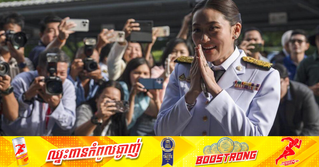 ព្រះមហាក្សត្រថៃ ចេញព្រះរាជក្រឹត្យតែងតាំងអ្នកស្រី Paetongtarn ជានាយករដ្ឋមន្ត្រីជាផ្លូវការ
