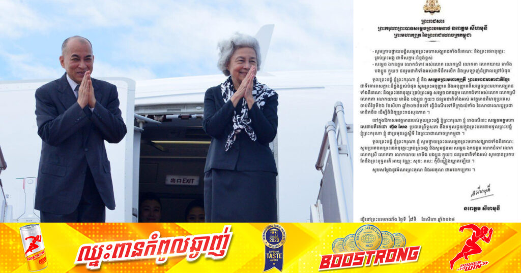 ព្រះមហាក្សត្រ និងសម្តេចម៉ែ នឹងស្តេចយាងទៅពិនិត្យព្រះរាជសុខភាព នៅប្រទេសចិន នាព្រឹកស្អែក