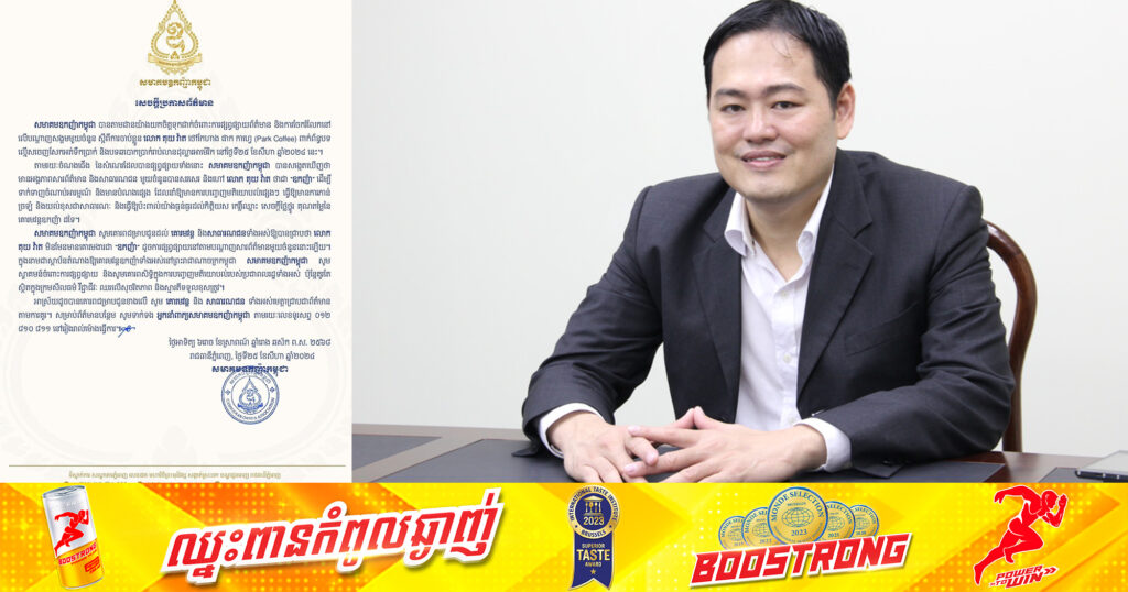 សមាគមន៍ឧកញ៉ាកម្ពុជា ចេញលិខិតបដិសេធថា លោក គុយ វ៉ាត មិនមានគោរមងារជា «ឧកញ៉ា» ទេ !