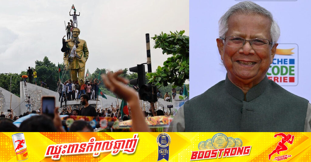 បង់ក្លាដែស៖ ក្រុមបាតុករចង់ឱ្យ ម្ចាស់ពានរង្វាន់ណូបែល លោក Muhammad Yunus ដឹកនាំរដ្ឋាភិបាលបណ្តោះអាសន្ន