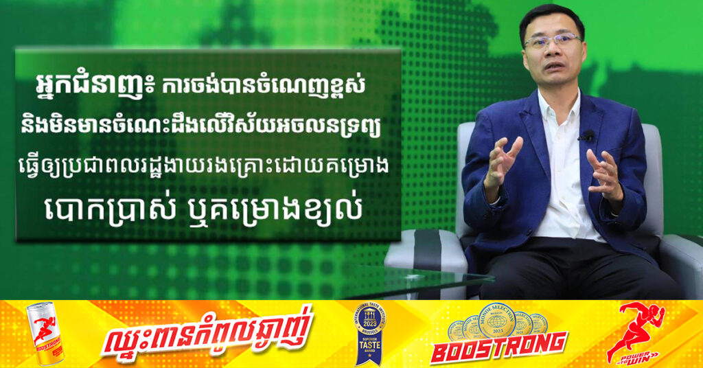 អ្នកជំនាញ៖ ការចង់បានចំណេញខ្ពស់ និងមិនមានចំណេះដឹងលើវិស័យអចលនទ្រព្យ ធ្វើឲ្យប្រជាពលរដ្ឋងាយរងគ្រោះដោយគម្រោងបោកប្រាស់ ឬគម្រោងខ្យល់