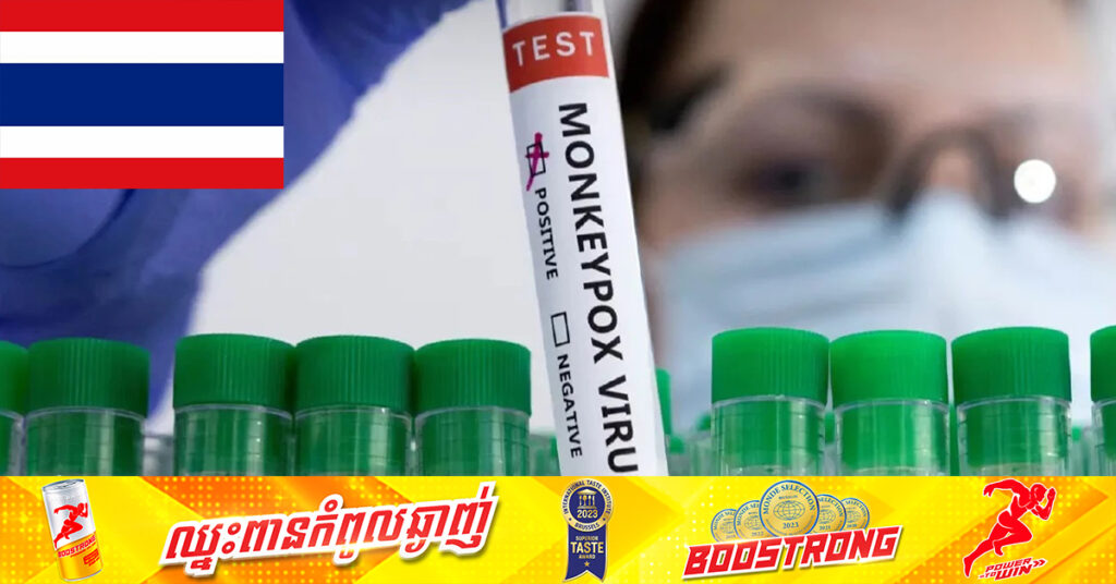 ថៃបានបញ្ជាក់ករណីជំងឺអុតស្វាជាប្រភេទ Clade 1b ដែលជាករណីទី២ នៅក្រៅទ្វីបអាហ្វ្រិក