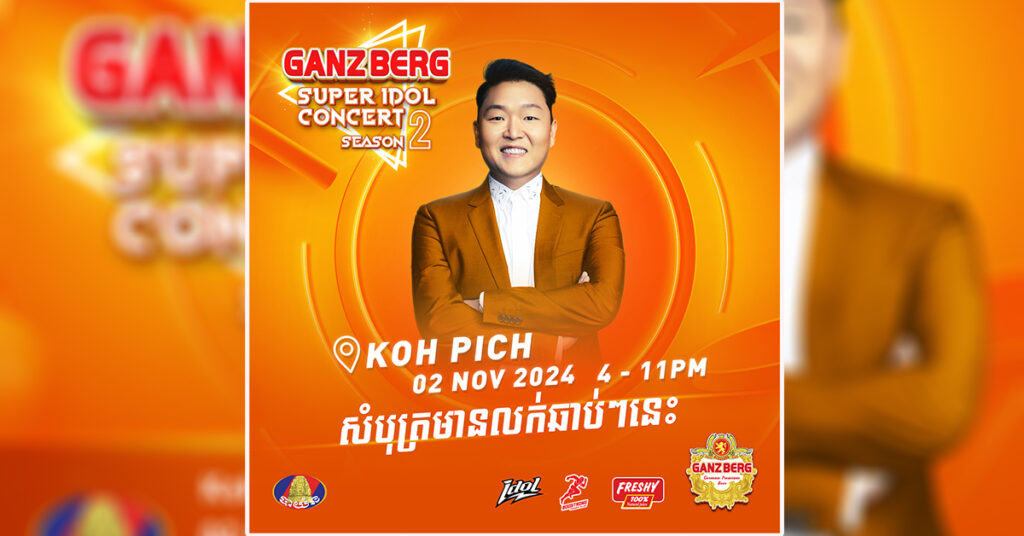 ត្រៀមខ្លួនហើយឬនៅហ្វេនៗសំណព្វចិត្តទាំងអស់? កុំភ្លេចត្រៀមខ្លួនសម្រាប់ ព្រឹត្តិការណ៍ ប្រគំតន្ត្រី លំដាប់ពិភពលោក GANZBERG Super Idol រដូវកាលទី 2 !!