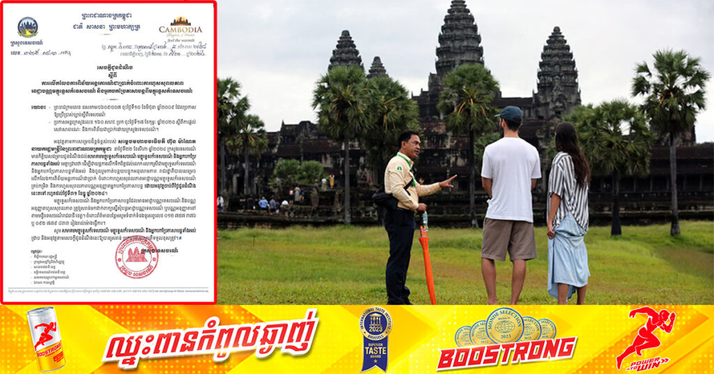 ក្រសួងទេសចរណ៍ លើកលែងការពិន័យអន្តរការណ៍ជាប្រាក់ ចំពោះការហួសសុពលភាព អាជ្ញាបណ្ណមគ្គុទ្ទេសក៍ទេសចរណ៍ និងអ្នកបកប្រែភាសាបន្តពីមគ្គុទ្ទេសក៍ទេសចរណ៍ រហូតដល់ដំណាច់ឆ្នាំ២០២៤