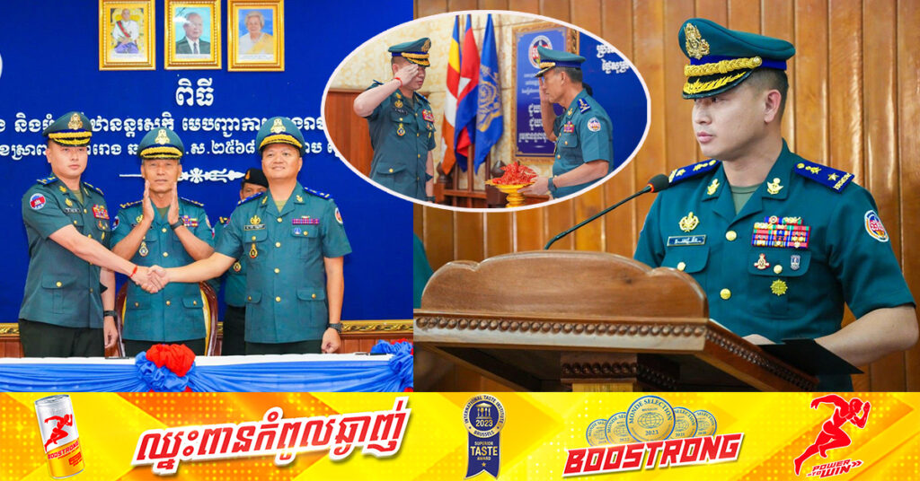 មេបញ្ជាការកងរាជអាវុធហត្ថខេត្តសៀមរាបឡើងថ្មី ប្តេជ្ញាយ៉ាងមុតមាំក្នុងការអនុវត្តតួនាទីភារកិច្ច របស់ខ្លួន!