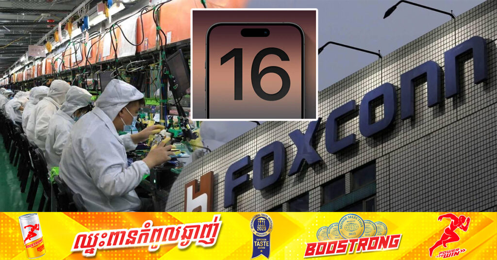 Foxconn កំពុងជួលបុគ្គលិកថ្មីខ្ទង់ ៥ម៉ឺននាក់បន្ថែមទៀតក្នុងប្រទេសចិន ដើម្បីជំរុញការផលិត iPhone 16