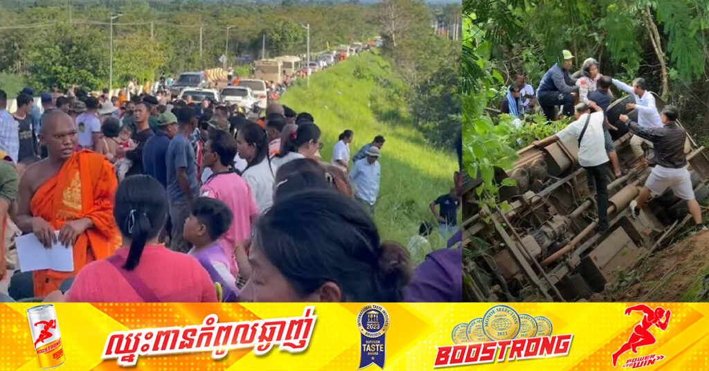 ស្លាប់ម្នាក់ របួសធ្ងន់ ស្រាល២៩នាក់ ករណីគ្រោះថ្នាក់ចរាចរណ៍រថយន្តដាច់ហ្វ្រាំងបើកចុះពីច្រកអន្តរជាតិជាំ ស្រុកអន្លង់វែង ខេត្តឧត្តរមានជ័យ