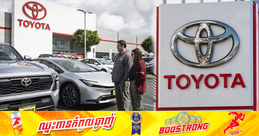 ក្រុមហ៊ុន Toyota ប្រកាសកំណើនប្រាក់ចំណេញប្រតិបត្តិការ ១៧% នៅត្រីមាសទី១នៃឆ្នាំសារពើពន្ធ